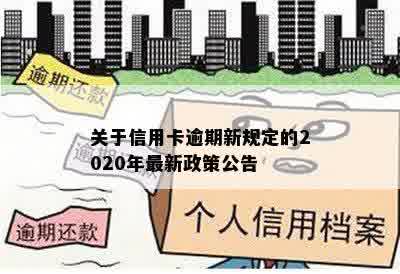 关于信用卡逾期新规定的2020年最新政策公告