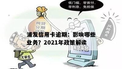 浦发信用卡逾期：影响哪些业务？2021年政策解读