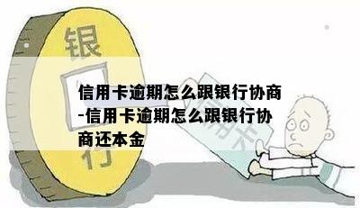 信用卡逾期怎么跟银行协商-信用卡逾期怎么跟银行协商还本金