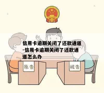 信用卡逾期关闭了还款通道-信用卡逾期关闭了还款通道怎么办