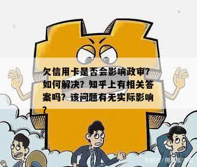 欠信用卡是否会影响政审？如何解决？知乎上有相关答案吗？该问题有无实际影响？