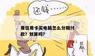 用信用卡买电脑怎么分期付款？划算吗？