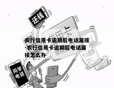 农行信用卡逾期后电话漏接-农行信用卡逾期后电话漏接怎么办