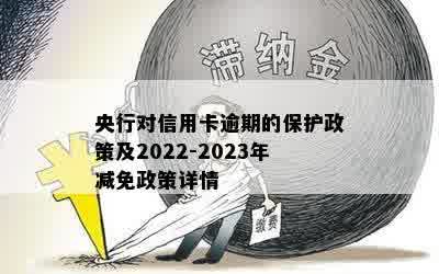 央行对信用卡逾期的保护政策及2022-2023年减免政策详情