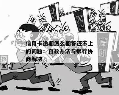 信用卡逾期怎么回答还不上的问题：自救办法与银行协商解决