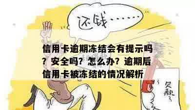 信用卡逾期冻结会有提示吗？安全吗？怎么办？逾期后信用卡被冻结的情况解析