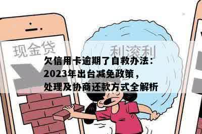 欠信用卡逾期了自救办法：2023年出台减免政策，处理及协商还款方式全解析