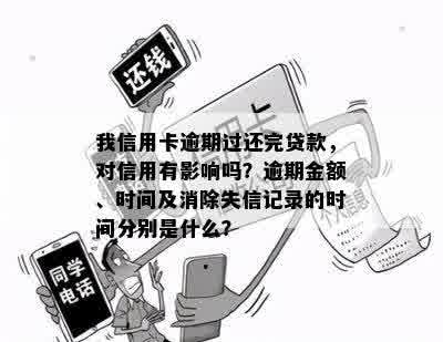 我信用卡逾期过还完贷款，对信用有影响吗？逾期金额、时间及消除失信记录的时间分别是什么？