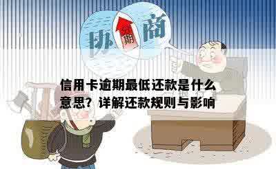 信用卡逾期更低还款是什么意思？详解还款规则与影响