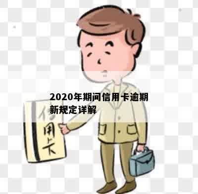 2020年期间信用卡逾期新规定详解