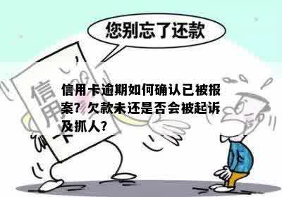 信用卡逾期如何确认已被报案？欠款未还是否会被起诉及抓人？