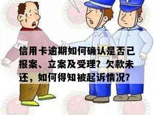 信用卡逾期如何确认是否已报案、立案及受理？欠款未还，如何得知被起诉情况？