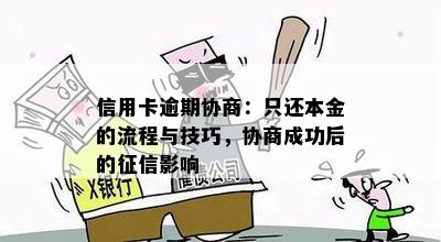 信用卡逾期协商：只还本金的流程与技巧，协商成功后的征信影响