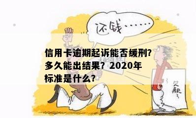 信用卡逾期起诉能否缓刑？多久能出结果？2020年标准是什么？