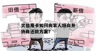 欠信用卡如何向家人坦白并协商还款方案？