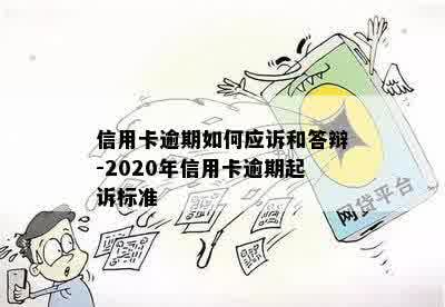 信用卡逾期如何应诉和答辩-2020年信用卡逾期起诉标准