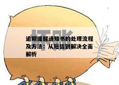 逾期提醒通知书的处理流程及方法：从短信到解决全面解析