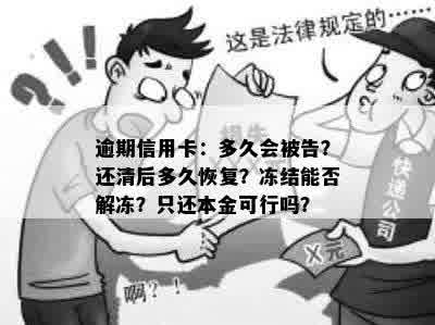 逾期信用卡：多久会被告？还清后多久恢复？冻结能否解冻？只还本金可行吗？