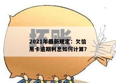 2021年最新规定：欠信用卡逾期利息如何计算？