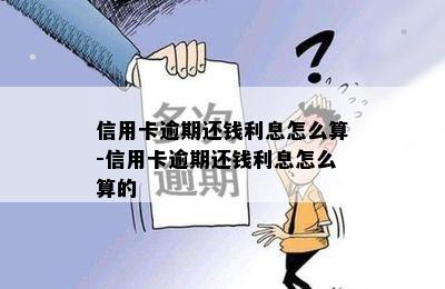 信用卡逾期还钱利息怎么算-信用卡逾期还钱利息怎么算的