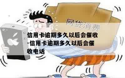 信用卡逾期多久以后会催收-信用卡逾期多久以后会催收电话