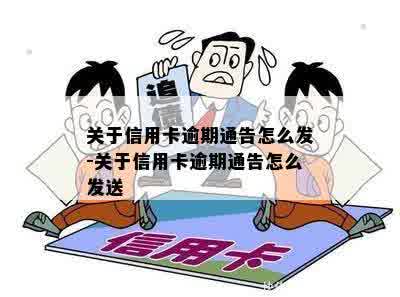 关于信用卡逾期通告怎么发-关于信用卡逾期通告怎么发送