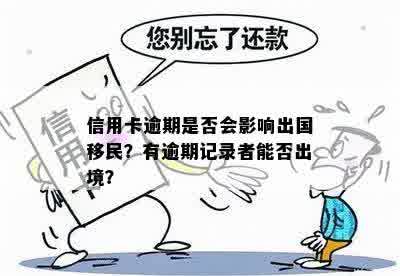 信用卡逾期是否会影响出国移民？有逾期记录者能否出境？