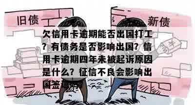 欠信用卡逾期能否出国打工？有债务是否影响出国？信用卡逾期四年未被起诉原因是什么？征信不良会影响出国签证吗？