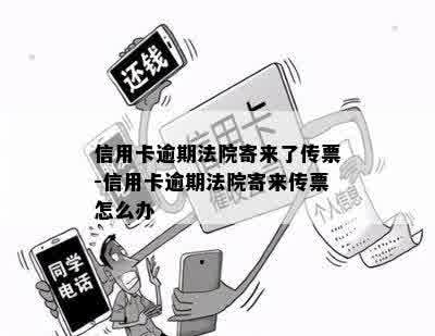 信用卡逾期法院寄来了传票-信用卡逾期法院寄来传票怎么办