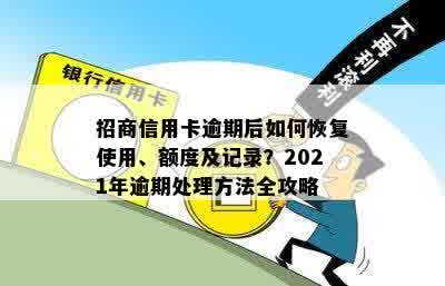 招商信用卡逾期后如何恢复使用、额度及记录？2021年逾期处理方法全攻略