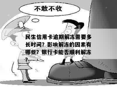 民生信用卡逾期解冻需要多长时间？影响解冻的因素有哪些？银行卡能否顺利解冻？