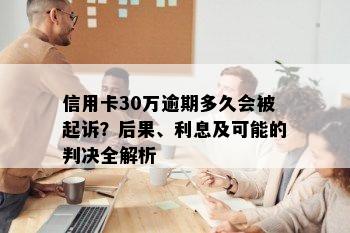 信用卡30万逾期多久会被起诉？后果、利息及可能的判决全解析