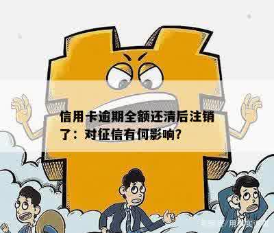 信用卡逾期全额还清后注销了：对征信有何影响？