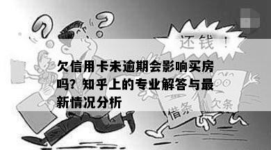 欠信用卡未逾期会影响买房吗？知乎上的专业解答与最新情况分析