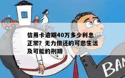 信用卡逾期40万多少利息正常？无力偿还的可悲生活及可能的刑期