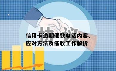 信用卡逾期催款电话内容、应对方法及催收工作解析