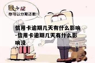 信用卡逾期几天有什么影响-信用卡逾期几天有什么影响没