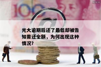 光大逾期后还了更低却被告知需还全额，为何出现这种情况？