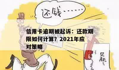 信用卡逾期被起诉：还款期限如何计算？2021年应对策略