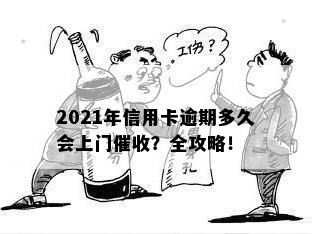 2021年信用卡逾期多久会上门催收？全攻略！