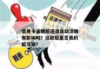 信用卡逾期后还清自动注销有影响吗？还款后是否真的能注销？