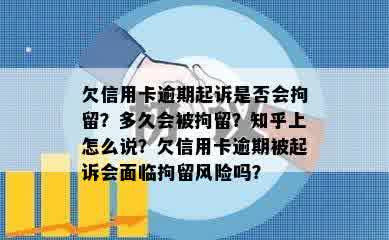 欠信用卡逾期起诉是否会拘留？多久会被拘留？知乎上怎么说？欠信用卡逾期被起诉会面临拘留风险吗？