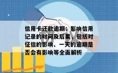 信用卡还款逾期：影响信用记录的时间及后果，包括对征信的影响、一天的逾期是否会有影响等全面解析