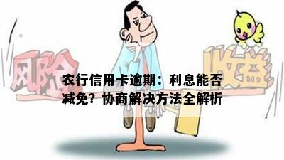 农行信用卡逾期：利息能否减免？协商解决方法全解析