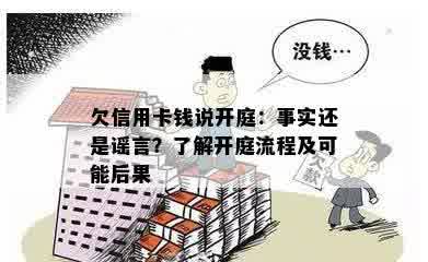 欠信用卡钱说开庭：事实还是谣言？了解开庭流程及可能后果