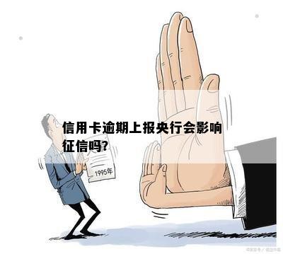 信用卡逾期上报央行会影响征信吗？