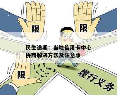 民生逾期：当地信用卡中心协商解决方法及注意事