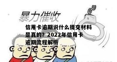 信用卡逾期说什么提交材料是真的？2022年信用卡逾期流程解析