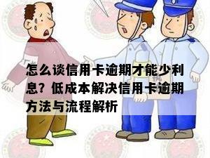 怎么谈信用卡逾期才能少利息？低成本解决信用卡逾期方法与流程解析