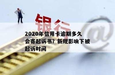 2020年信用卡逾期多久会寄起诉书？新规影响下被起诉时间